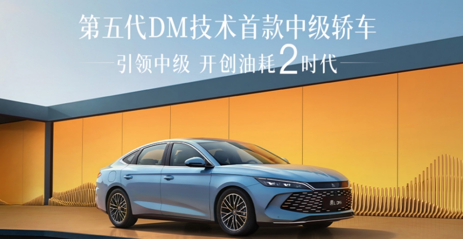 首搭第五代DM技术，“工业奇迹”秦L DM-i震撼上市，售价9.98万-13.98万元