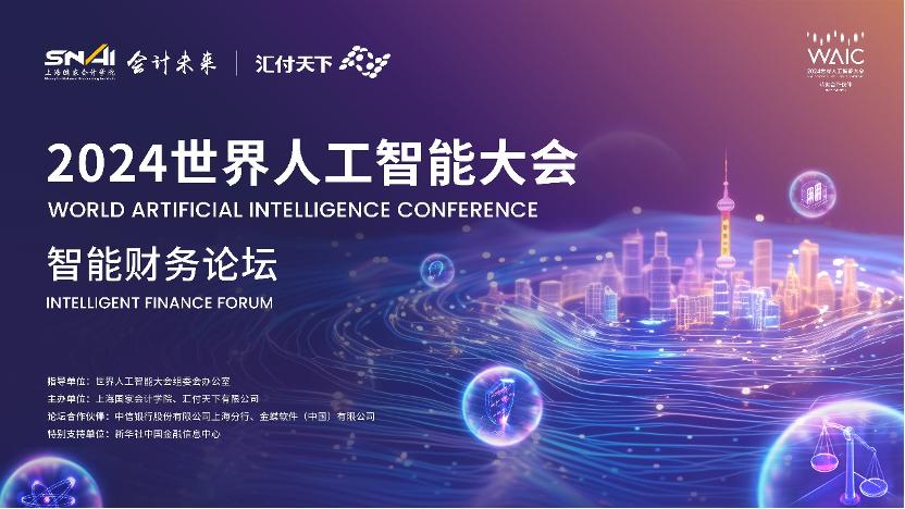 世界人工智能大会_WAIC_智慧财务-2