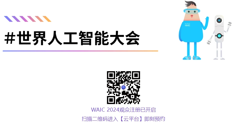 论坛预告｜聚合大模型场景助力产业升级，WAIC 2024 容联云论坛即将开幕