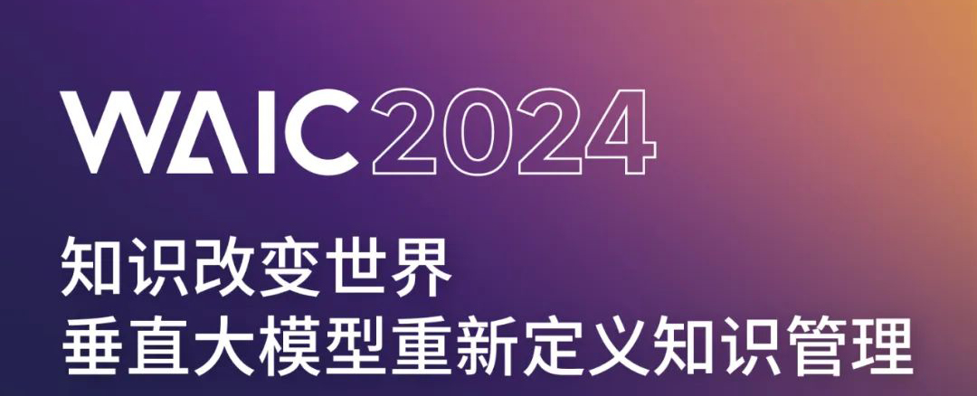 论坛预告｜ “知识改变世界——垂直大模型重新定义知识管理”论坛即将开幕
