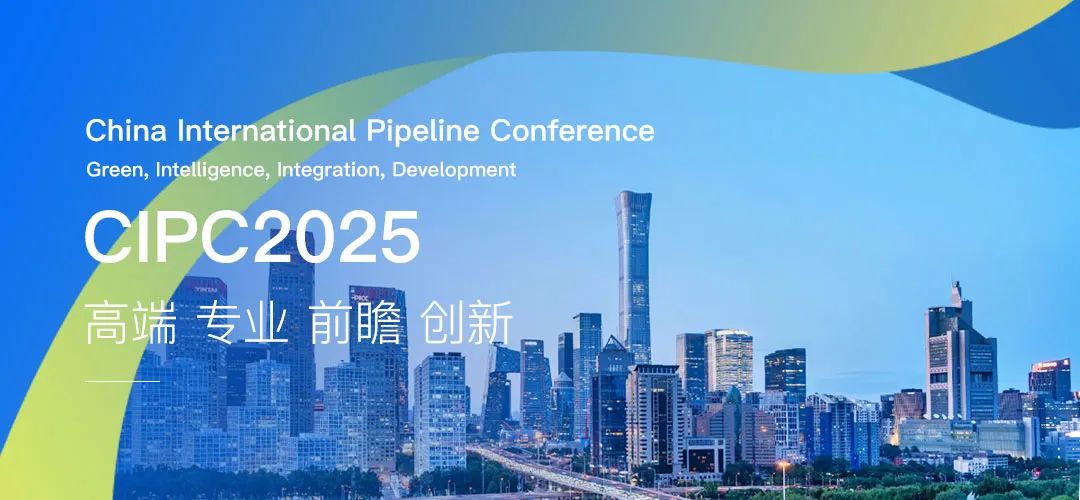 中国国际管道会议_CIPC_2025-1