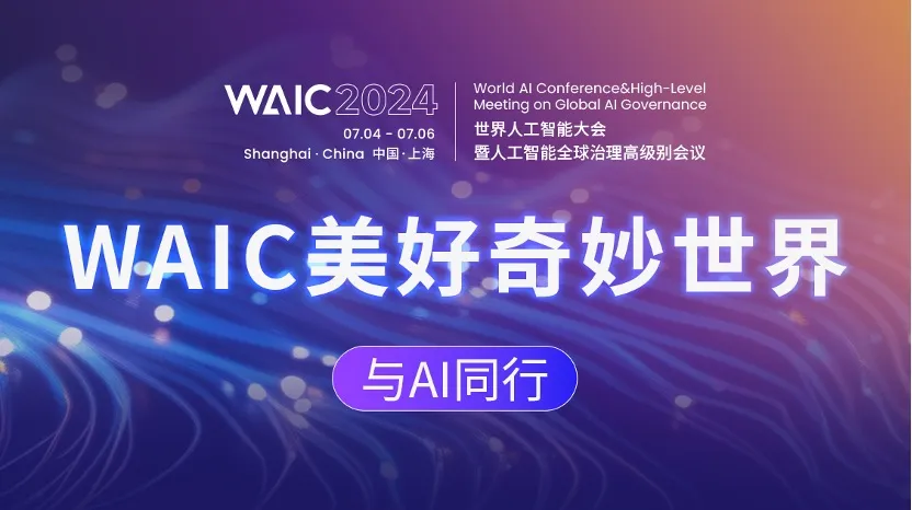 WAIC_2024_世界人工智能大会_AI-2