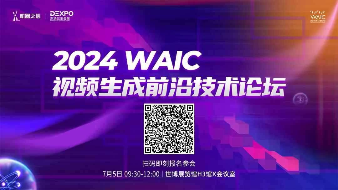 论坛预告_WAIC_视频生成论坛-3