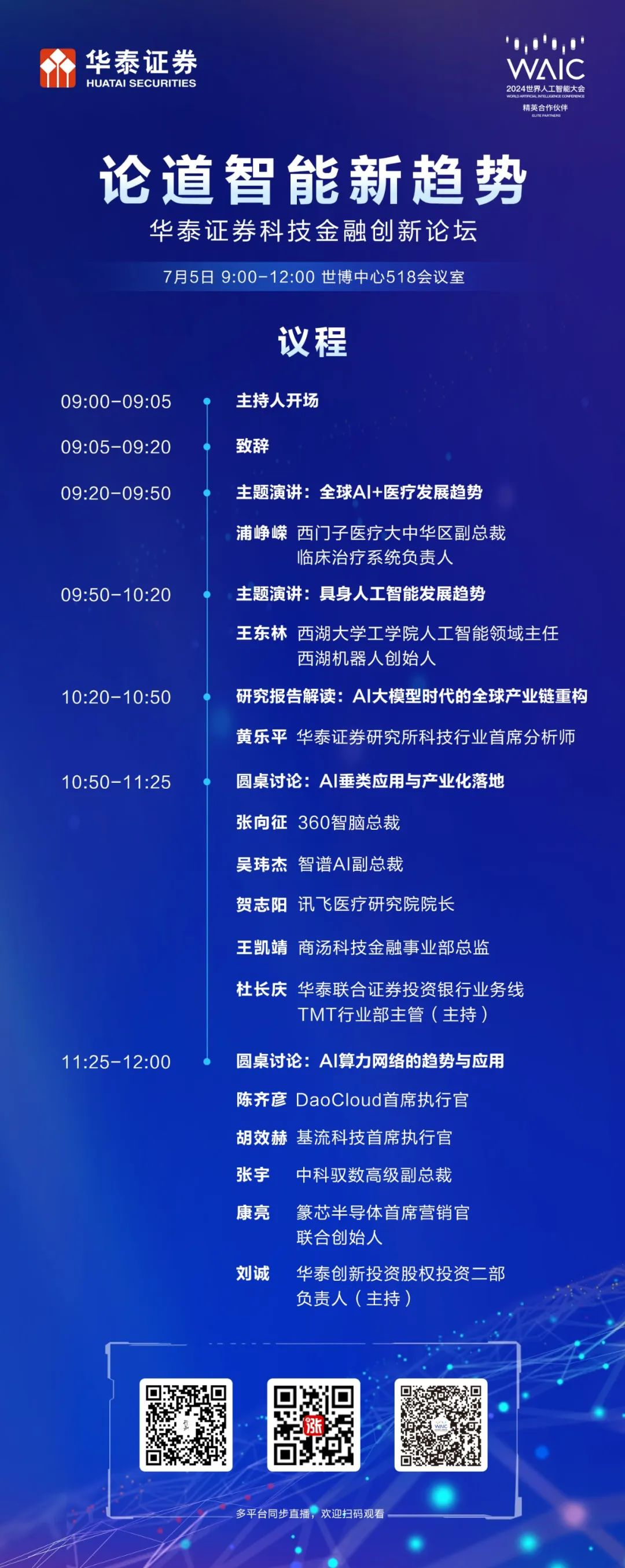 论坛预告_华泰证券科技_金融创新论坛-3