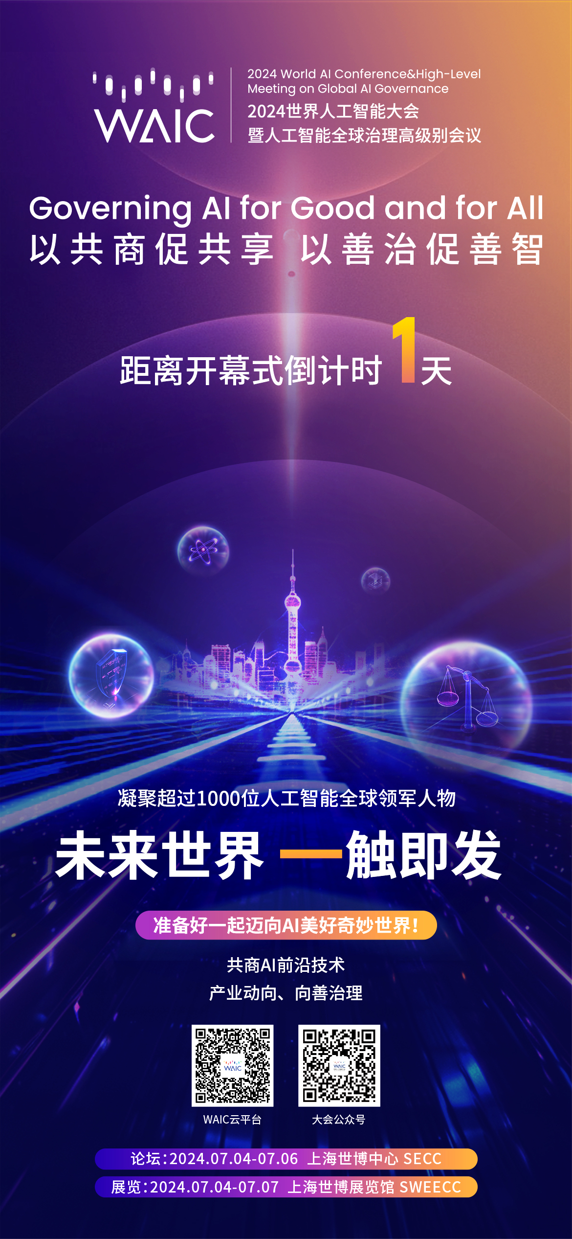 WAIC_2024_世界人工智能大会-1