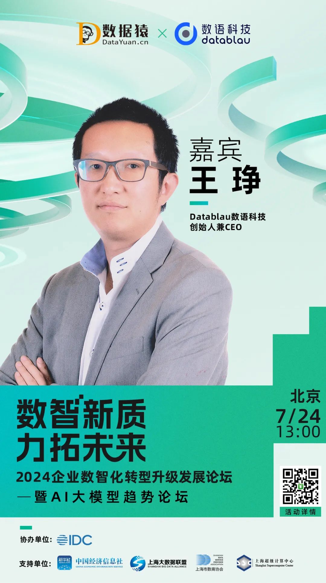 确认出席_王琤_Datablau数语科技-1