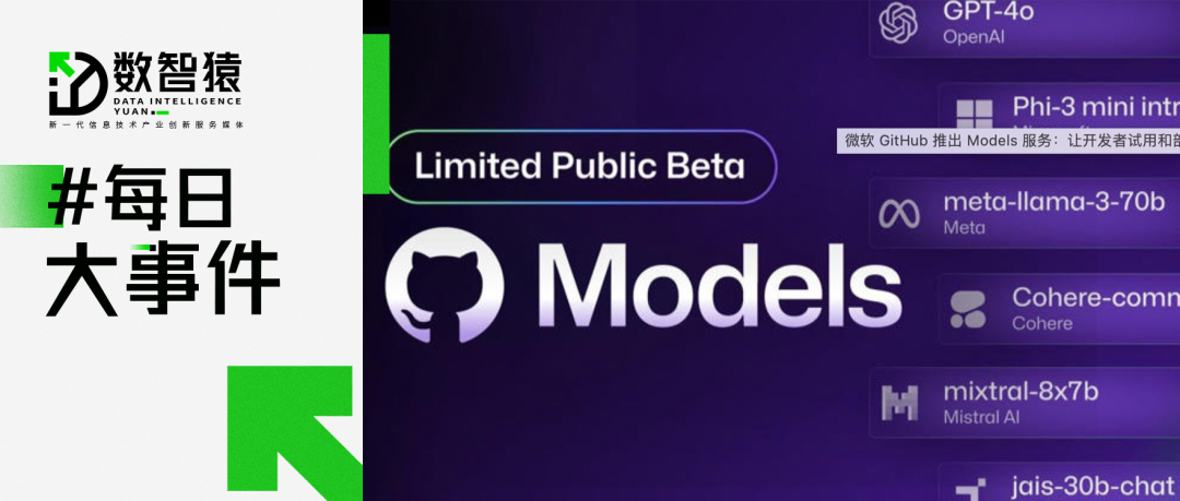 微软 GitHub 推出 Models 服务；Suno 承认使用版权音乐训练 AI 模型；ST爱康终止上市决定丨每日大事件