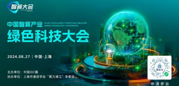 完整议程放送 中国智算产业绿色科技大会即将开启