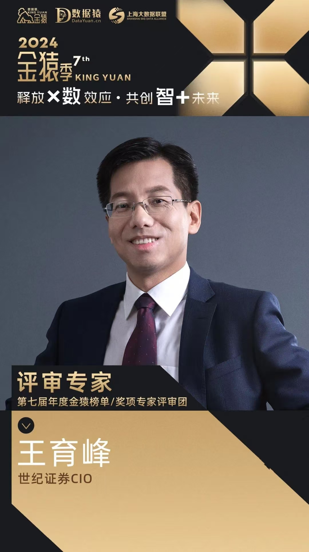 评委确认_王育峰_世纪证券CIO-1