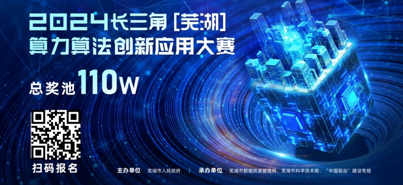 110万奖池，加入科技创新浪潮 —— 2024长三角（芜湖）算力算法创新应用大赛火热来袭！