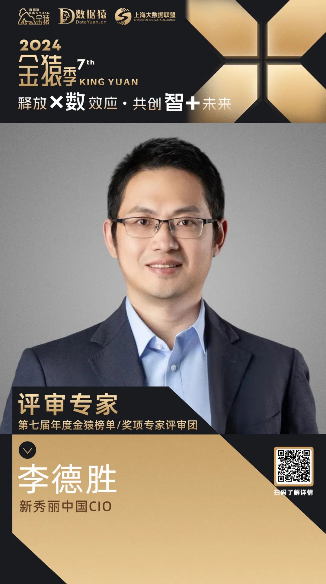 评委确认_李德胜_新秀丽中国CIO-1
