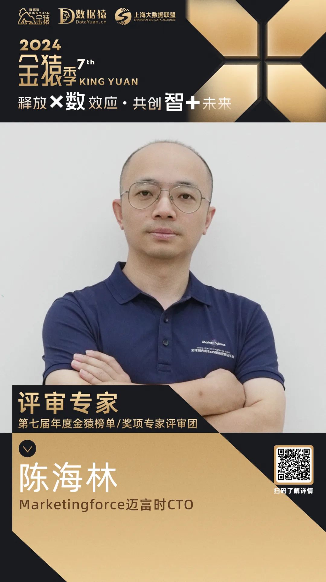 评委确认_陈海林_Marketingforce迈富时-1