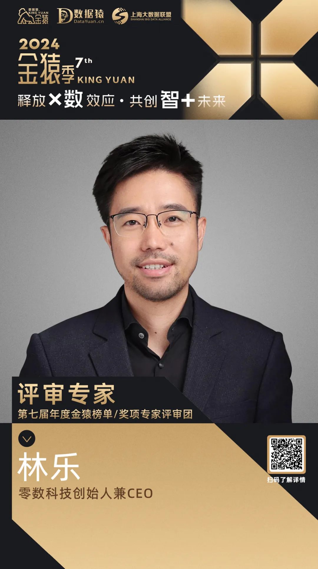 评委确认_林乐_零数科技-1