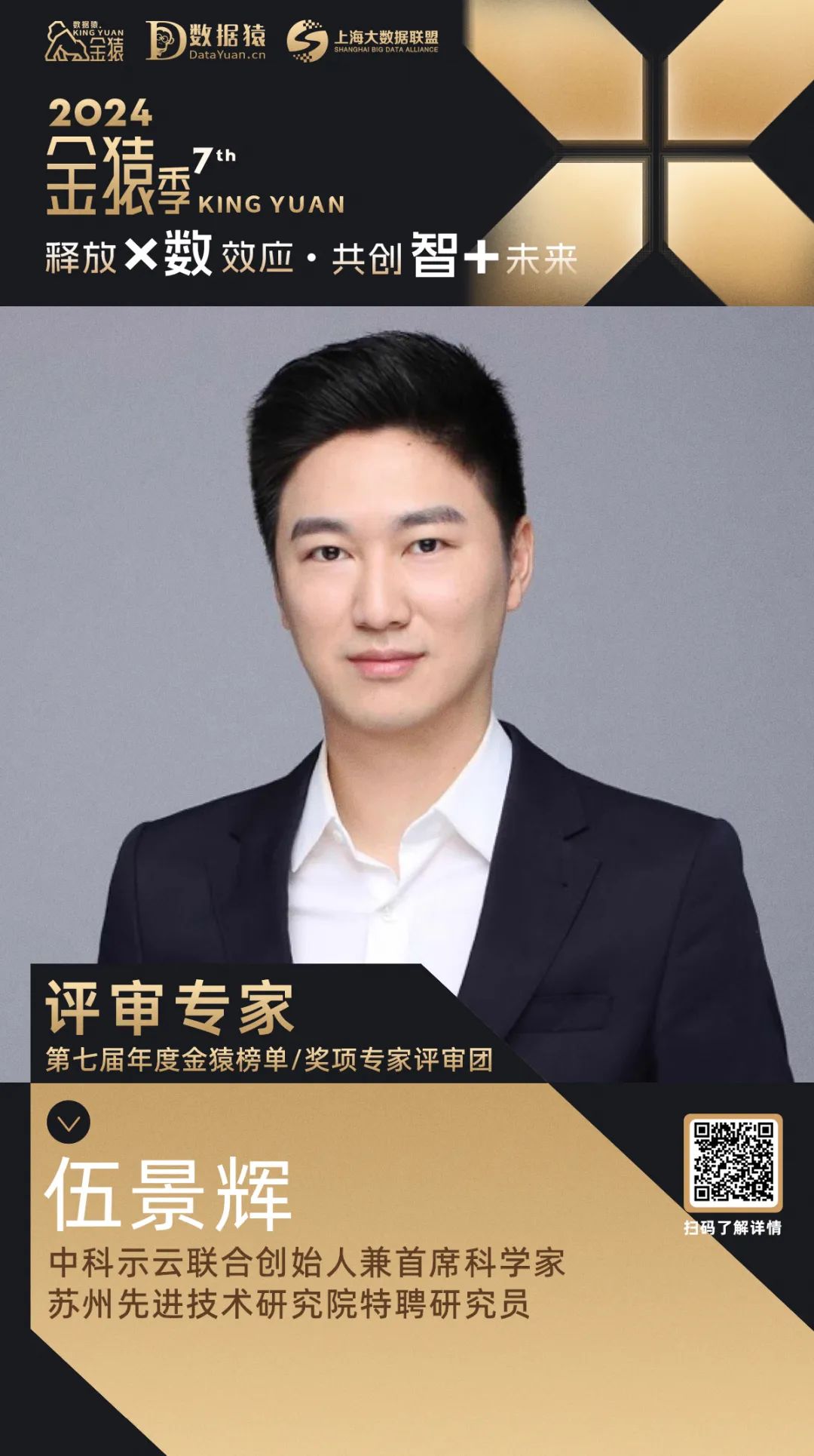 评委确认_伍景辉_中科示云-1