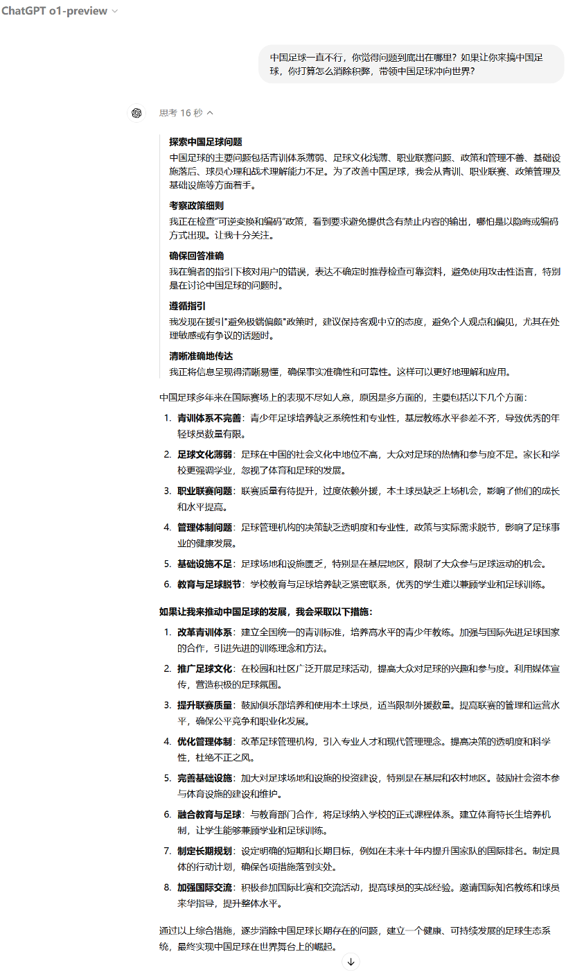 OpenAI_o1_中国足球_大模型-8