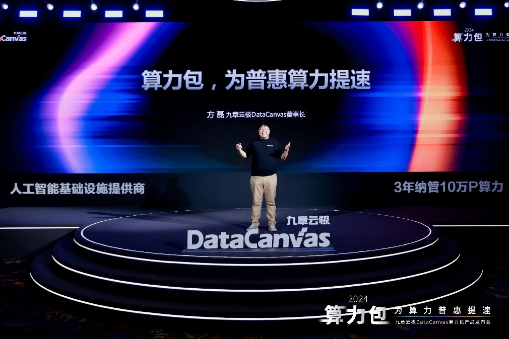九章云极_DataCanvas_算力包产品-1