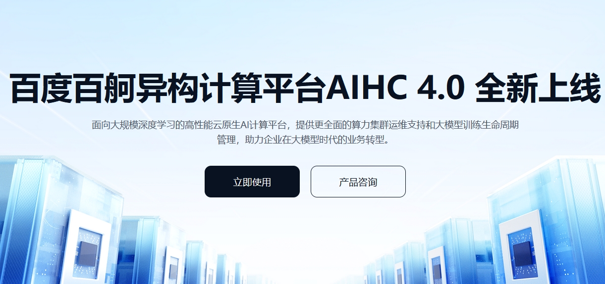 Baidu BaiGe AI computing platform 4.0 released