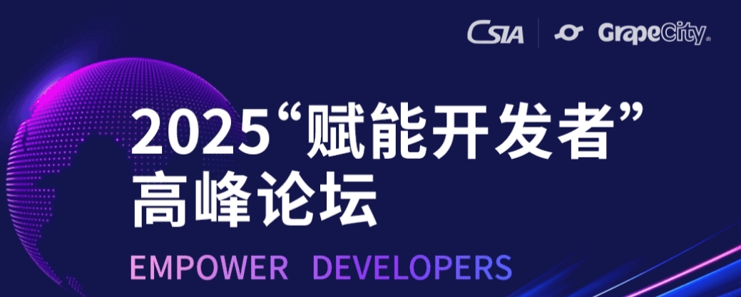 2025“赋能开发者”高峰论坛即将启幕，诚邀您报名参加！