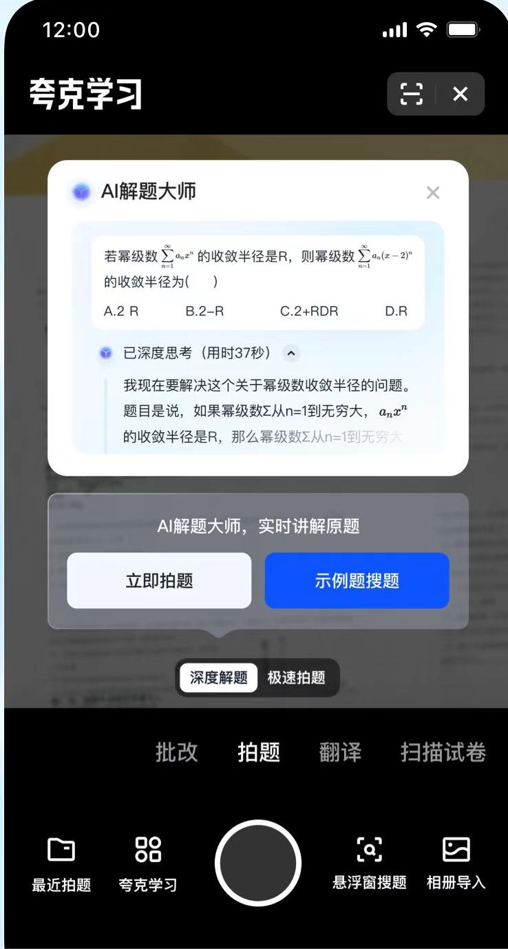 夸克_AI解题大师_AI家教-1