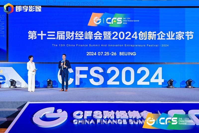第十四届_财经峰会_新质生产力_CFS财经峰会-3