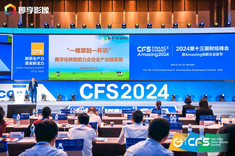 第十四届_财经峰会_新质生产力_CFS财经峰会-2