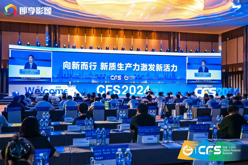 第十四届_财经峰会_新质生产力_CFS财经峰会-1