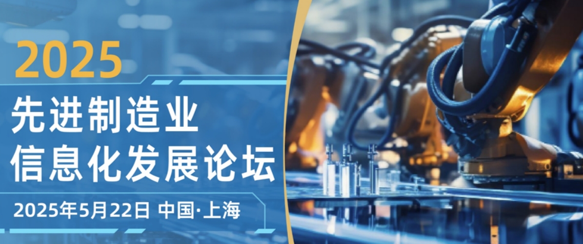 2025先进制造业信息化发展论坛即将召开