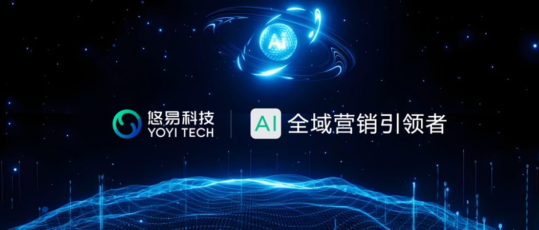 悠易科技战略升级：推出AI智能体矩阵，开启AI全域营销新征程