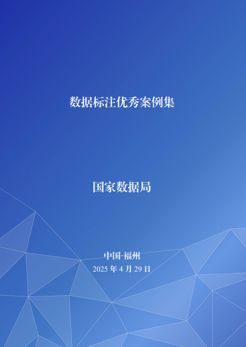 数据标注_国家数据局_数字中国建设峰会-3