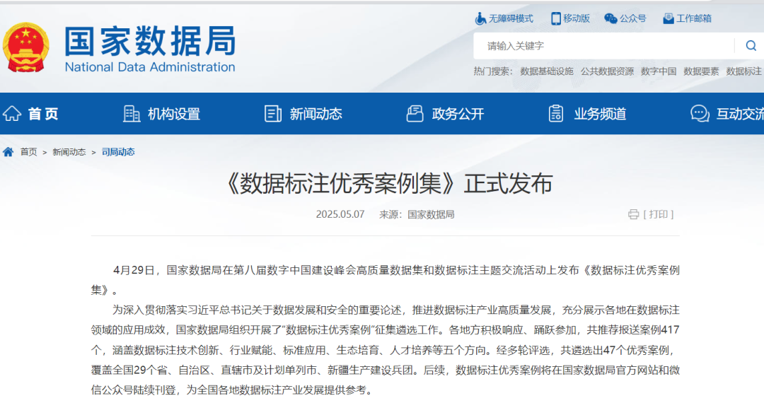 数据标注_国家数据局_数字中国建设峰会-2