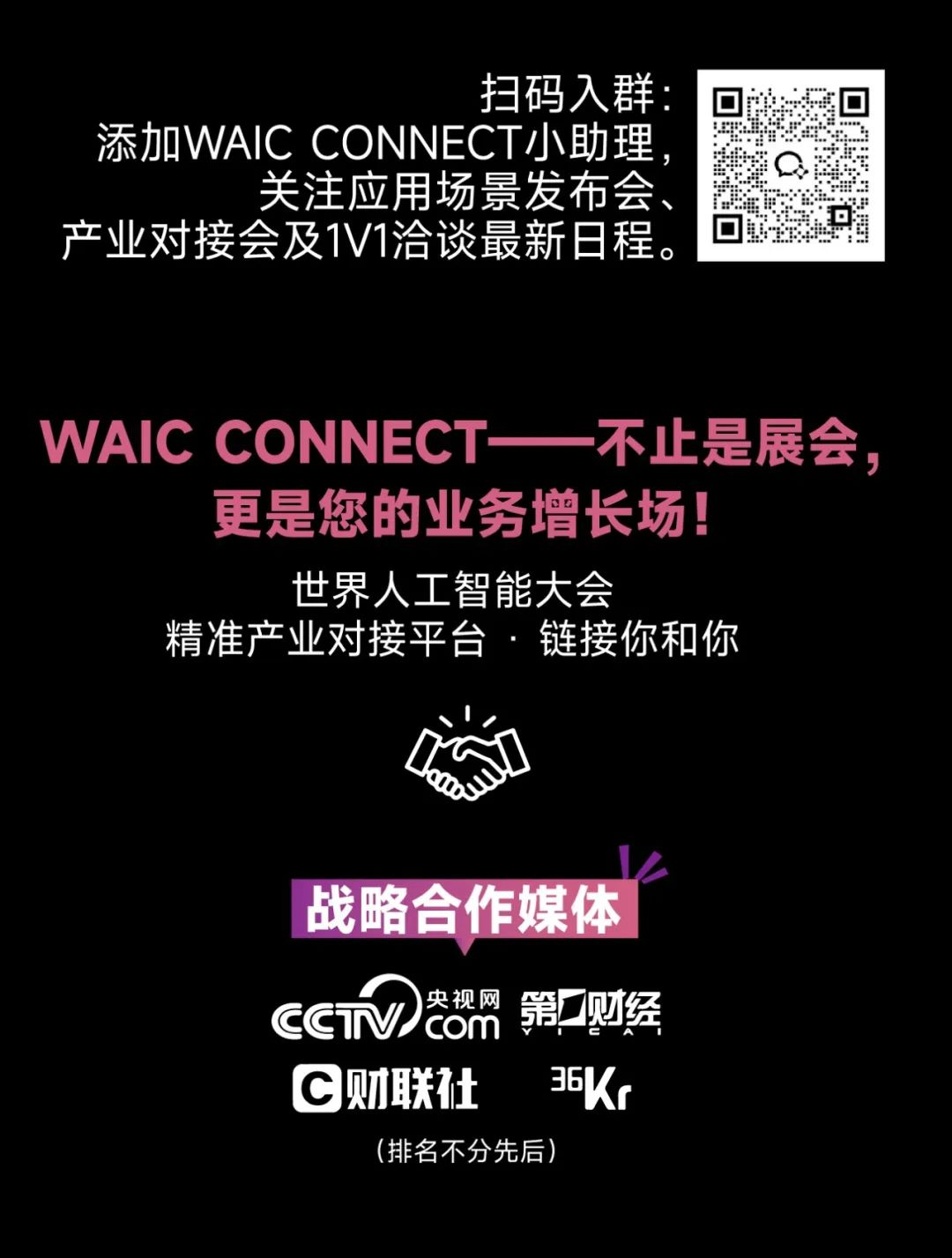 WAIC_CONNECT_世界人工智能大会-7