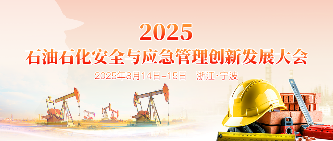 聚焦:2025石油石化安全与应急管理创新发展大会