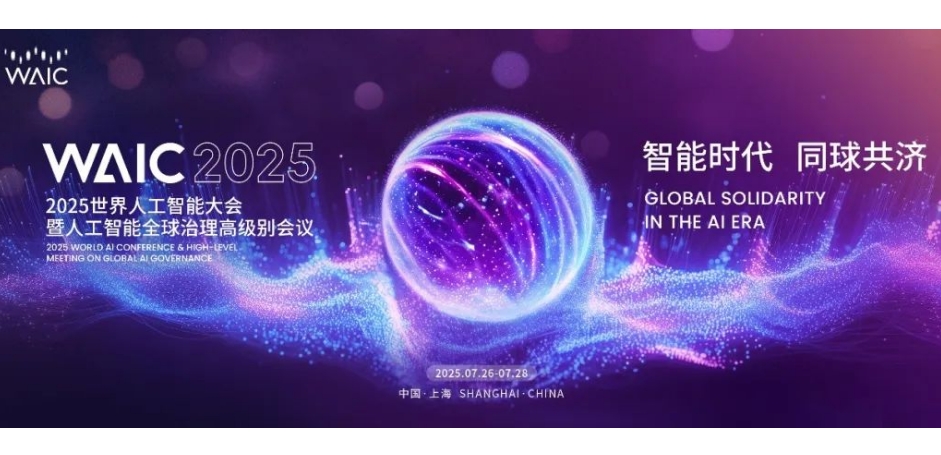 文娱合辑 | WAIC 2025：展现AI赋能文娱产业的中国式现代化实践 