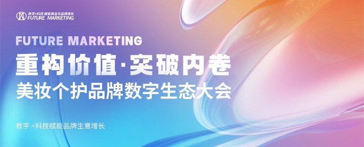 2025 Future Marketing未来营销大奖美妆个护品牌获奖分享