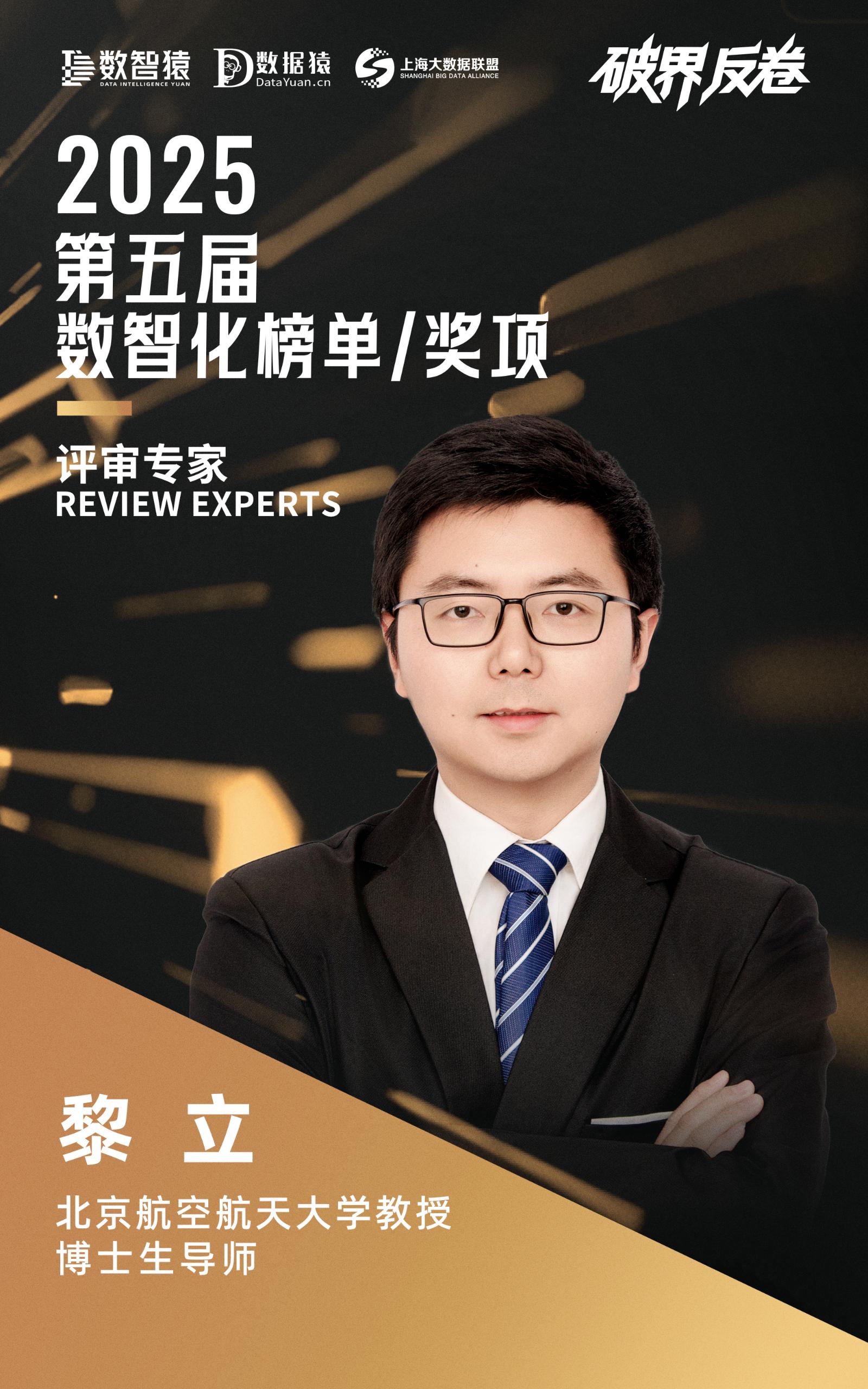 评委确认_黎立_数智化榜单_评审团专家-1