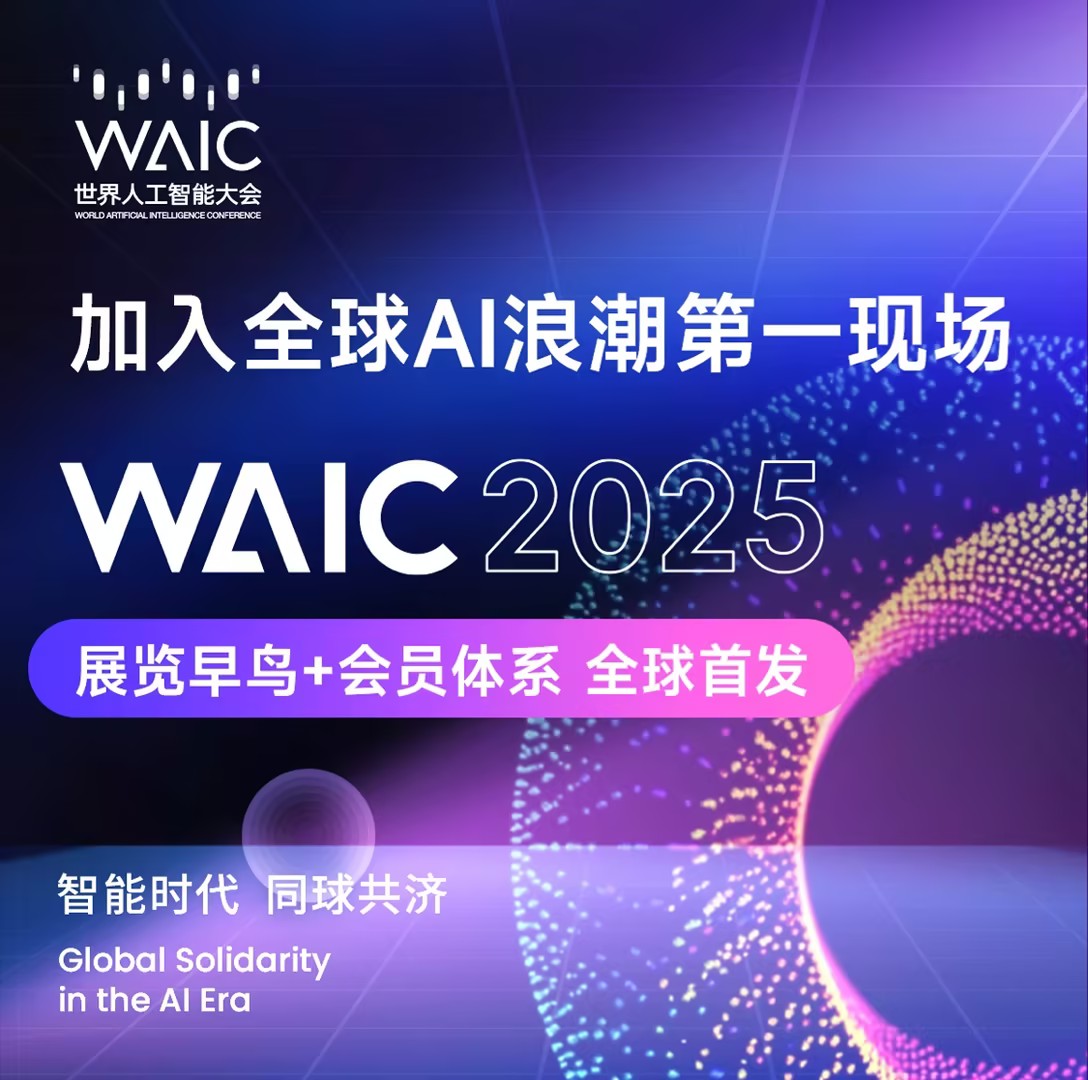2025世界人工智能大会（WAIC）专题报道——数据猿
