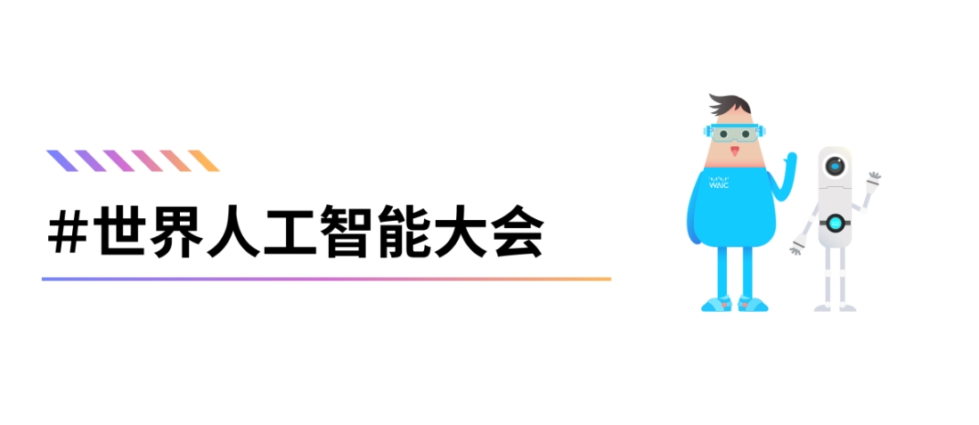 世界人工智能大会_WAIC_专题报道_数据猿-2