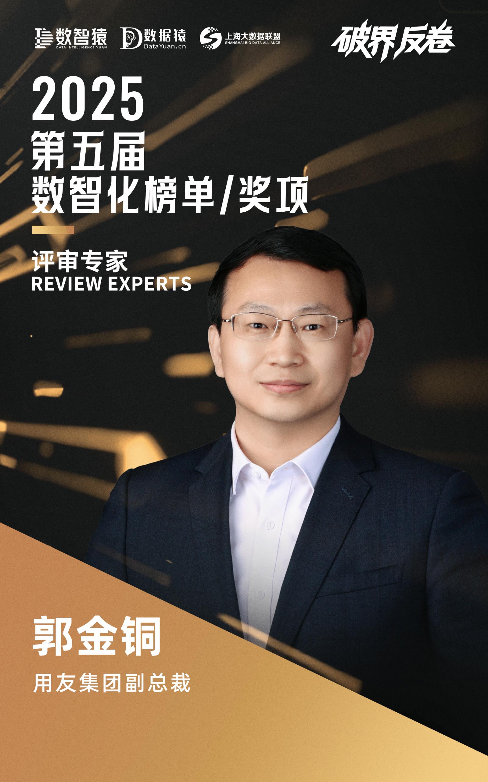评委确认_郭金铜_用友集团_数智化榜单-1