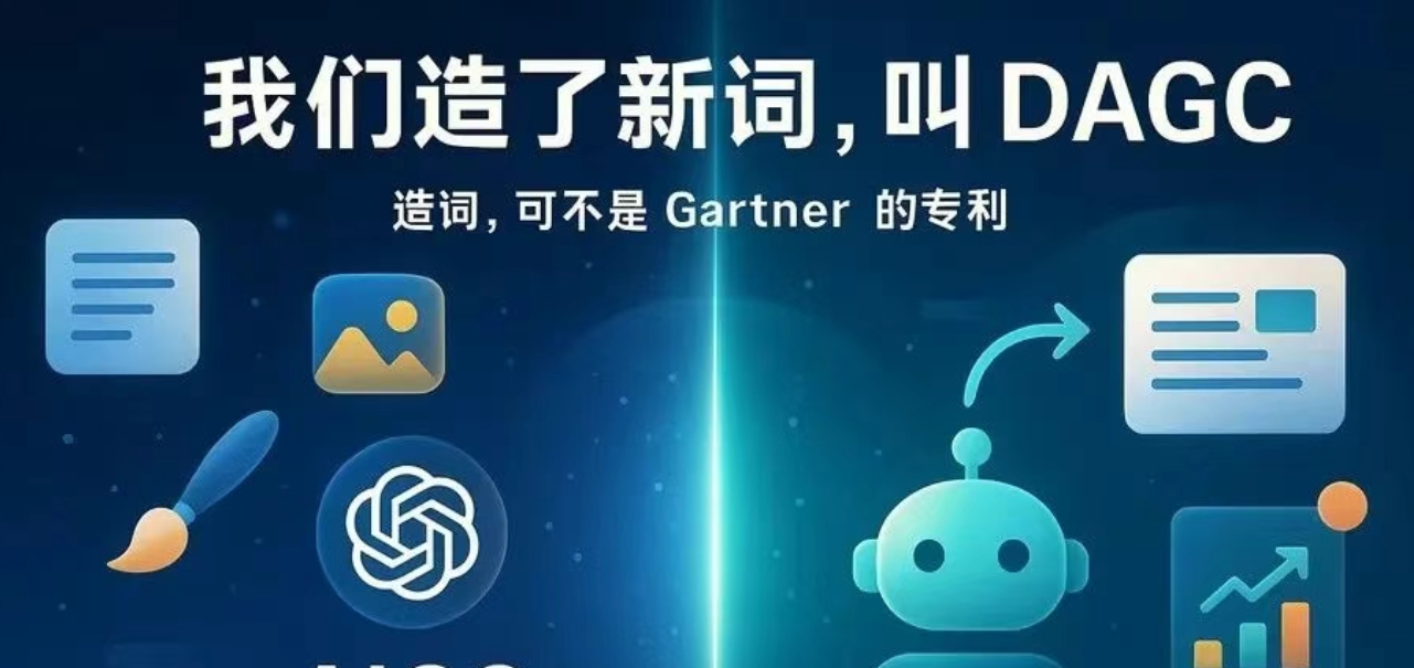我们造了新词，叫DAGC