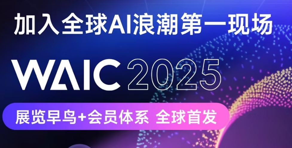 智能时代，同球共济！2025世界人工智能大会将于7月26日启幕