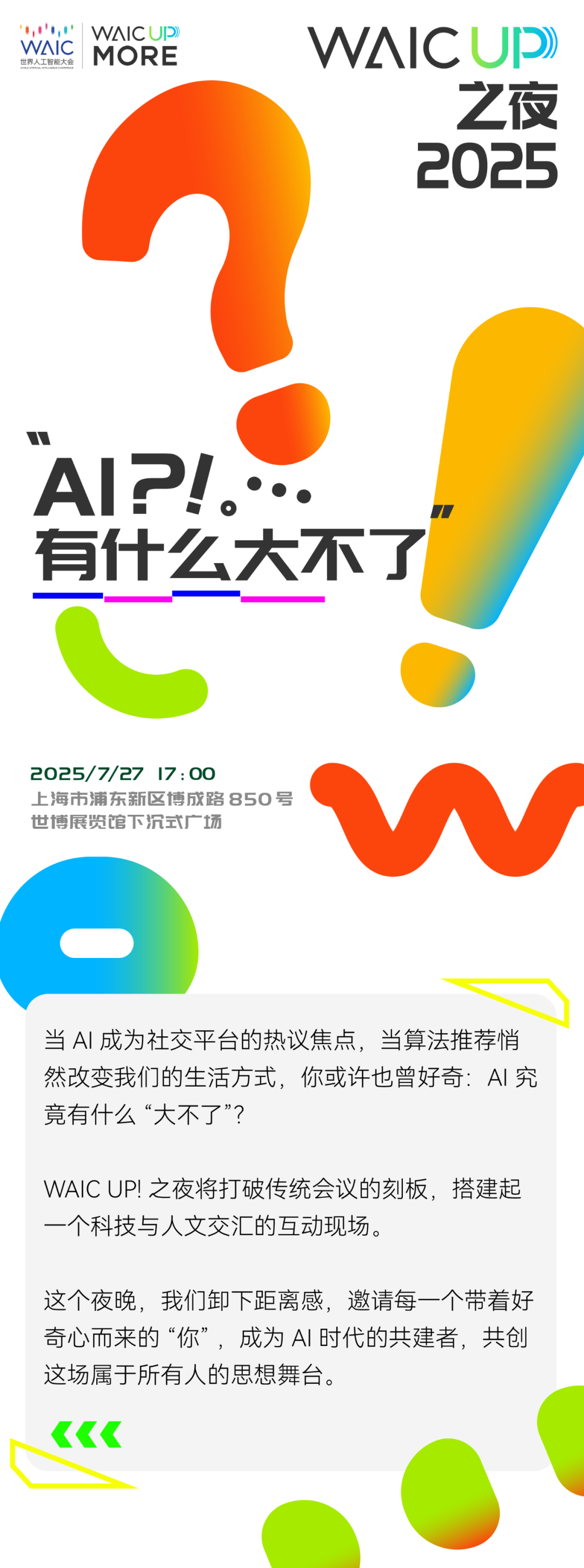 夜场预告_WAIC_UP_AI-2