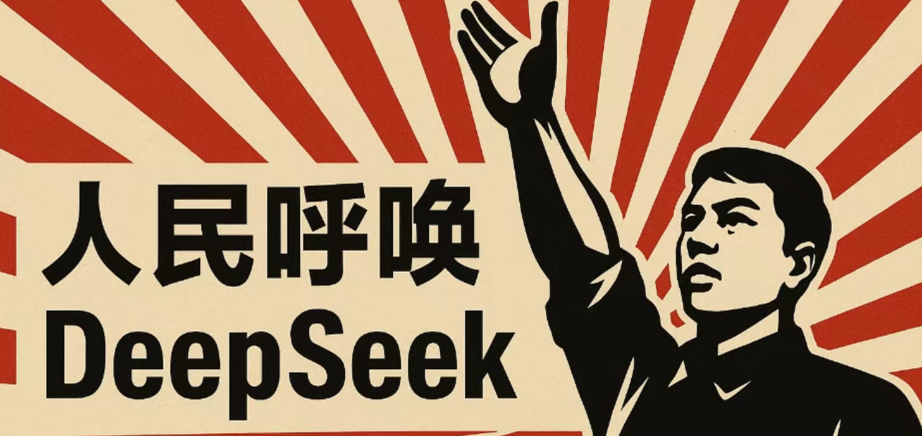人民呼唤DeepSeek！