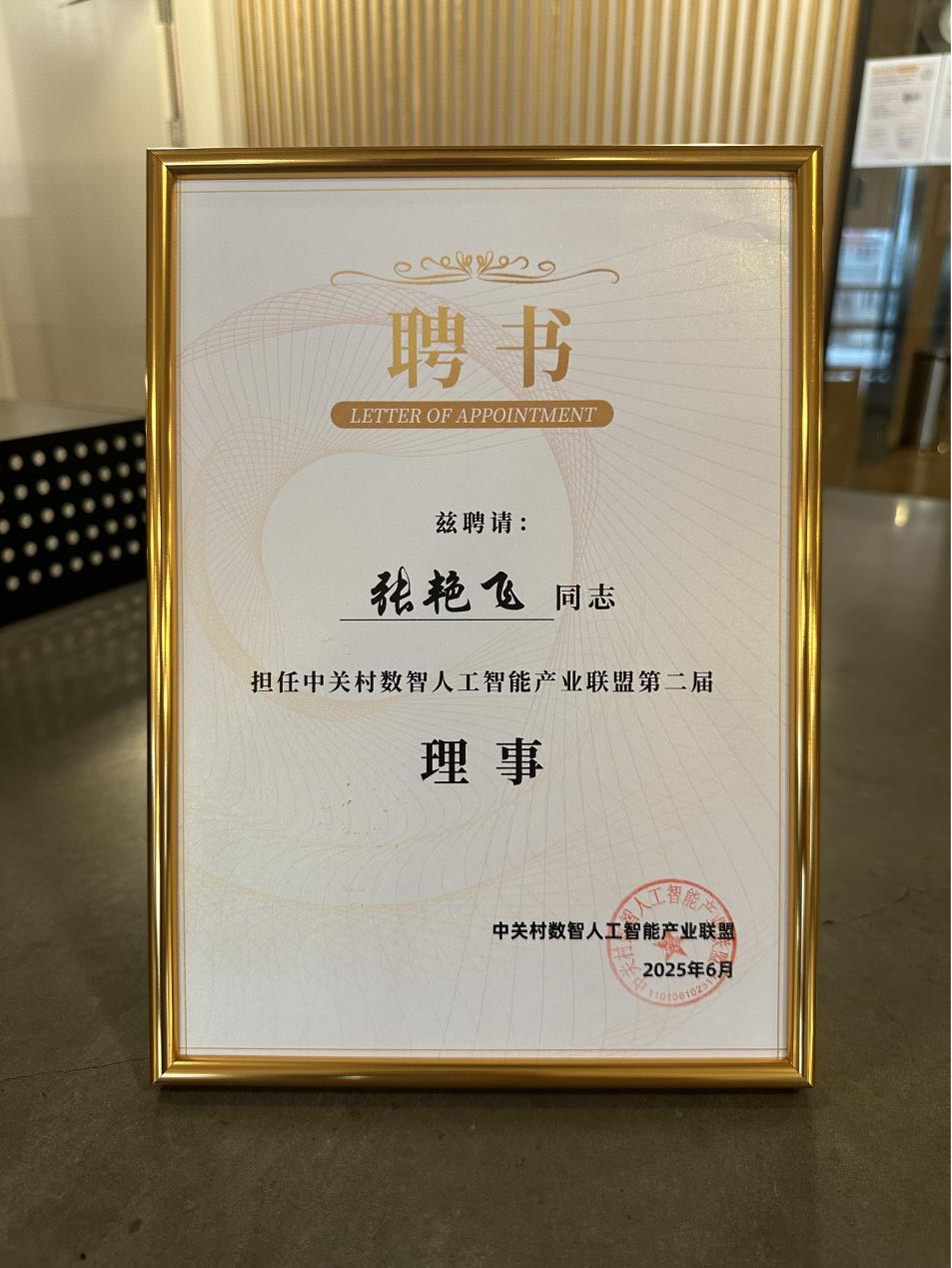 中关村_人工智能产业联盟_数据猿-1