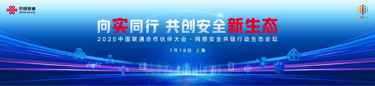 向实同行_共创安全新生态_中国联通合作伙伴大会网络安全共链行动生态论坛在沪召开-1