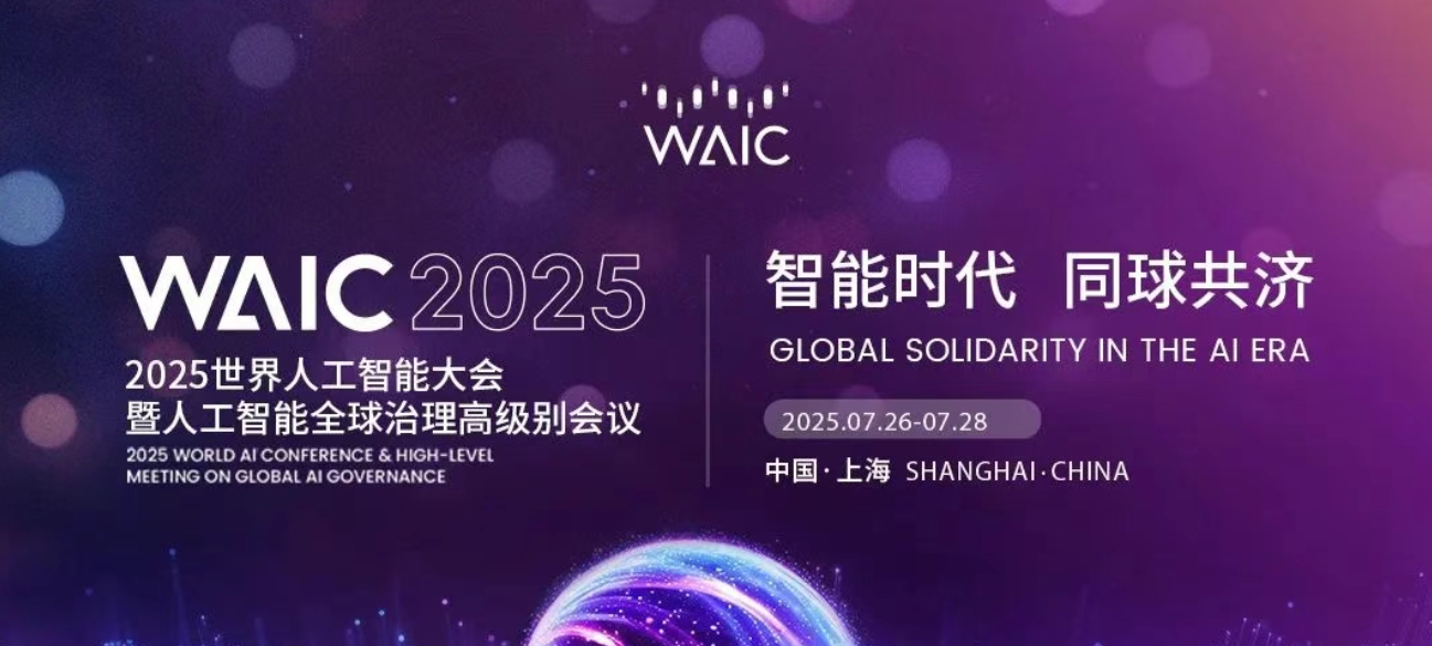 WAIC 2025 | 已达物理极限的大模型 下一步路在何方？