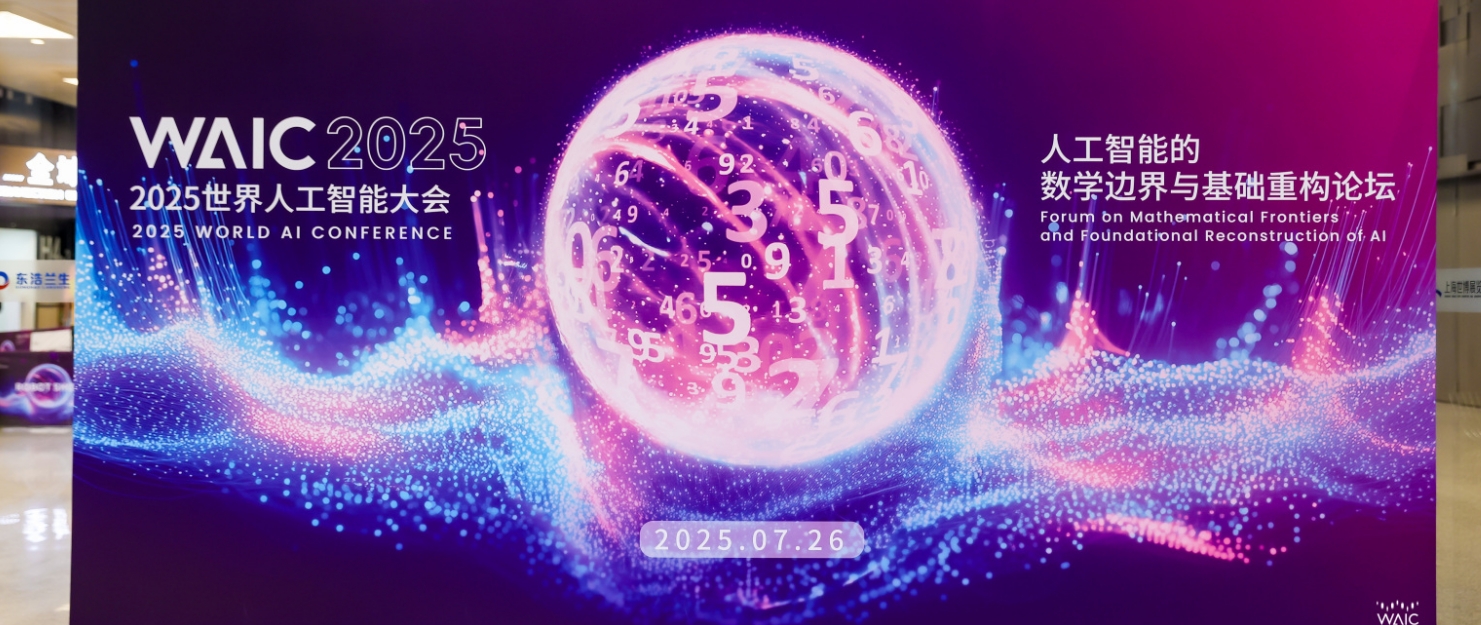 当 AI 与数学在上海相遇：2025 WAIC背后的智慧革命