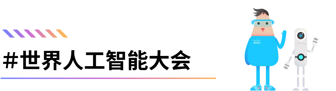 全体会议_WAIC_2025_人工智能技术-1