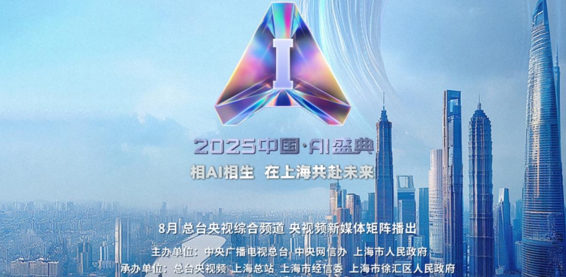 AI 盛典 | “2025年度AI人物”重磅亮相！总台《2025中国·AI盛典》在沪举行