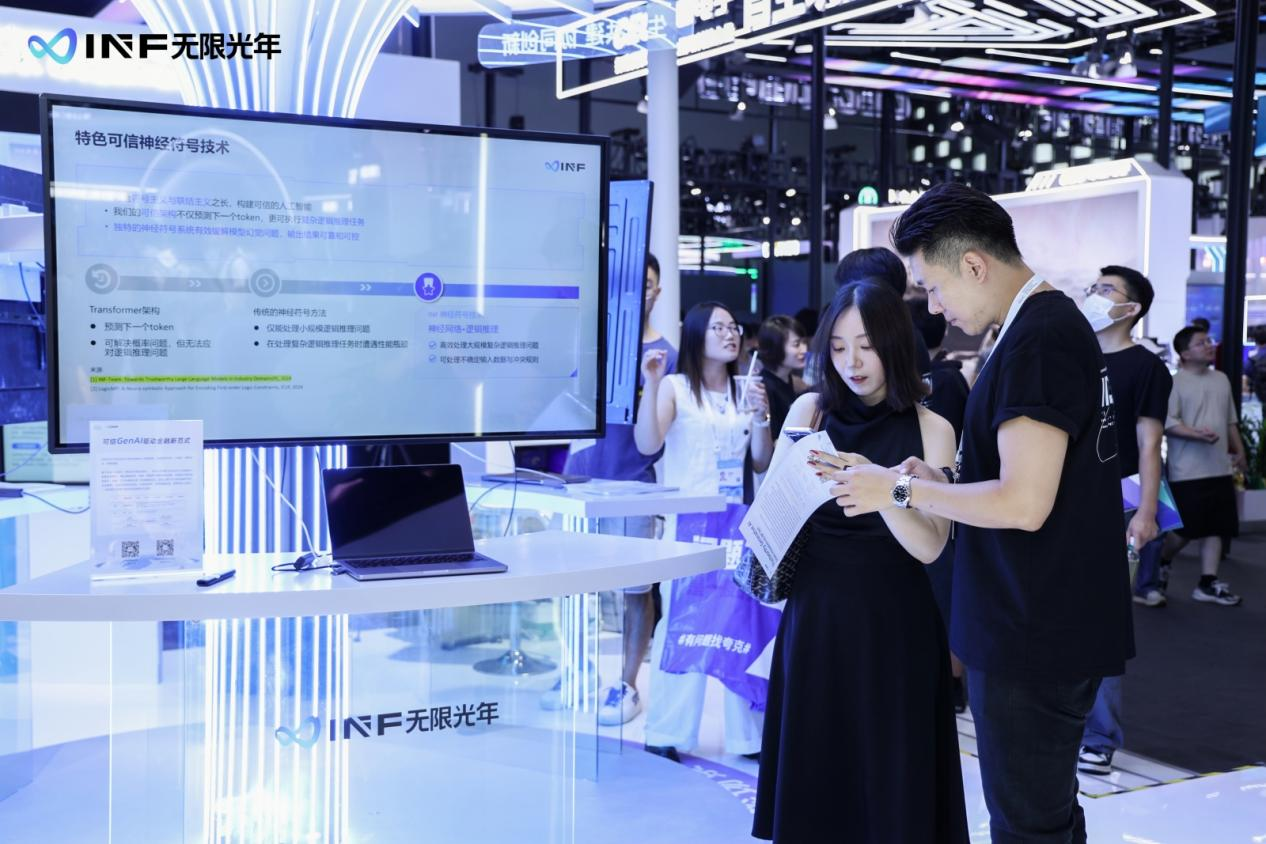 无限光年_WAIC_2025_可信AI-5