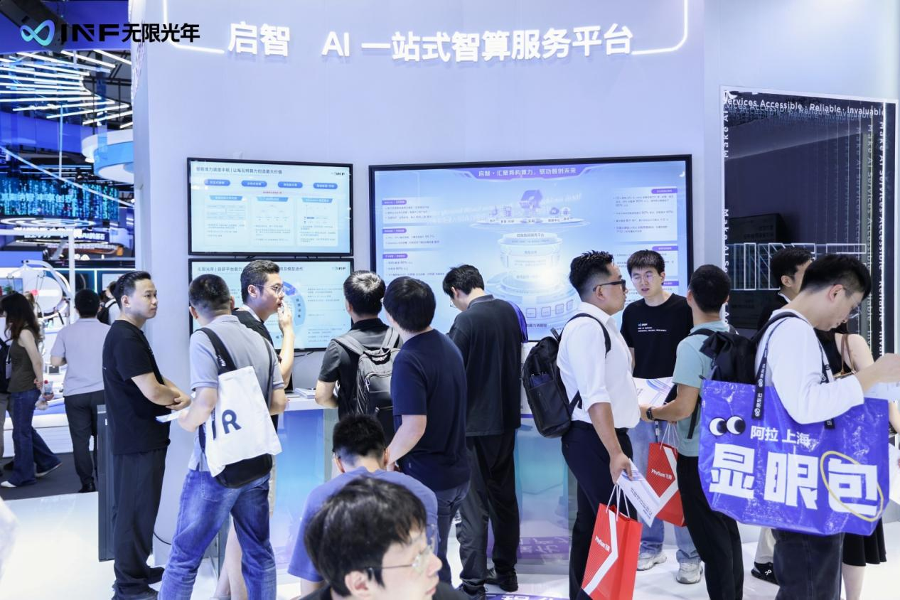 无限光年_WAIC_2025_可信AI-1